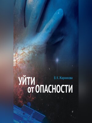 cover image of Уйти от опасности